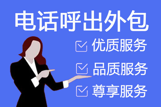 武汉会议邀约外包一般怎么收费，一个月多少钱？